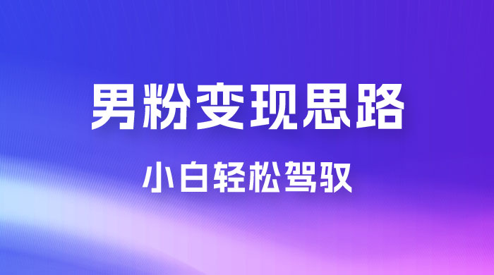 人性利益，一天收款 1000+，10 月中旬男粉变现思路，小白轻松驾驭 发卡网创- 首码创想网创资源