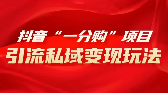 抖音“一分购”项目，引流私域变现玩法 发卡网创- 首码创想网创资源