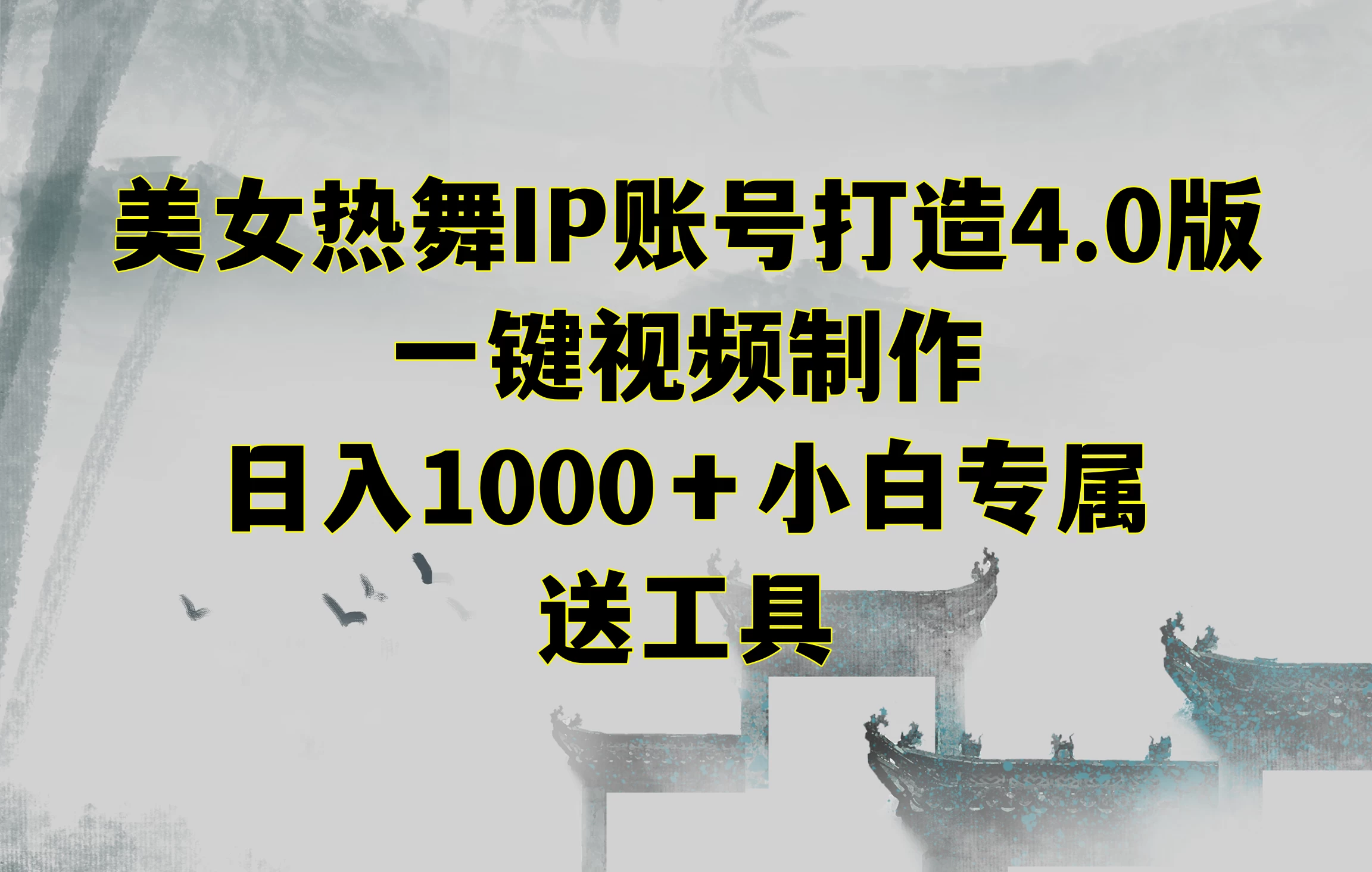 美女热舞IP账号打造4.0版，一键视频制作，日入1000＋小白专属，送工具 发卡网创- 首码创想网创资源