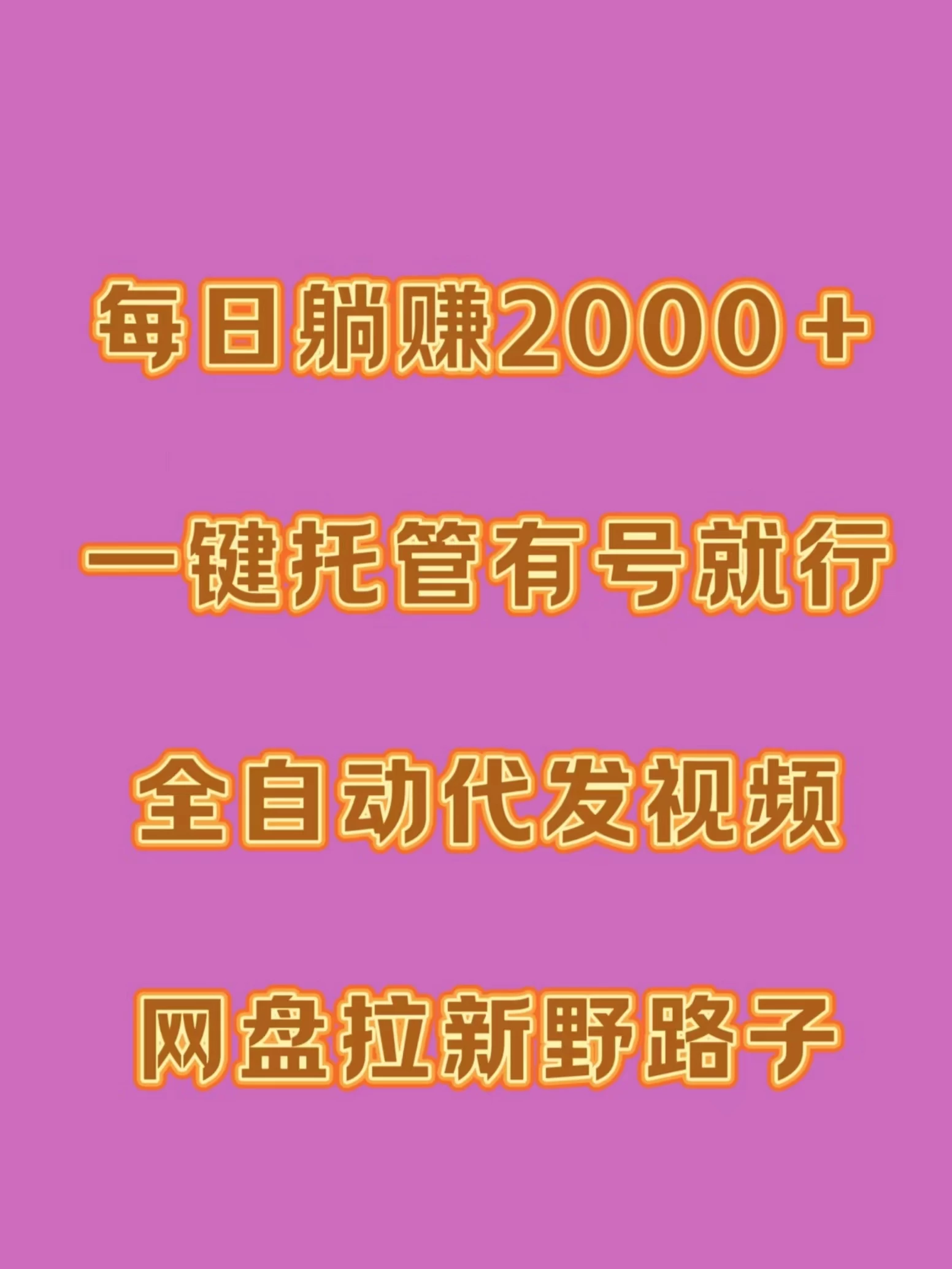 每日躺赚2000＋，一键托管有号就行，全自动代发视频，网盘拉新野路子 发卡网创- 首码创想网创资源