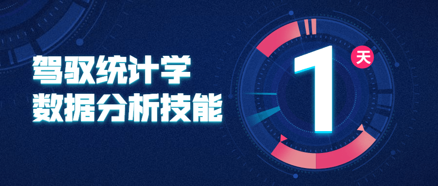 驾驭统计学数据分析技能 发卡网创- 首码创想网创资源