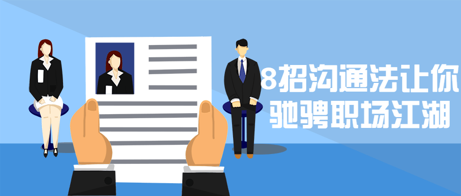 8招沟通法让你驰骋职场江湖 发卡网创- 首码创想网创资源