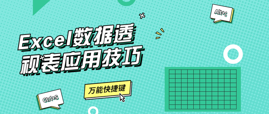 Excel数据透视表应用技巧 发卡网创- 首码创想网创资源