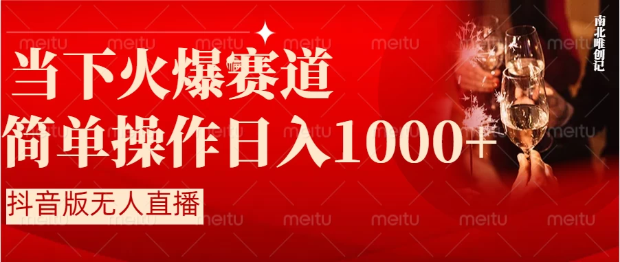 当下火爆项目，操作简单，小白仅需1小时轻松上手日入1000+ 发卡网创- 首码创想网创资源