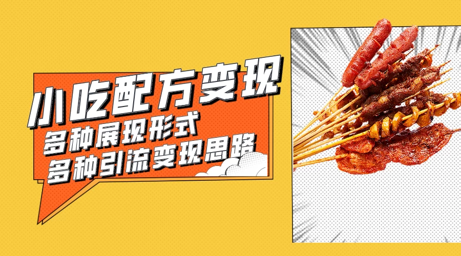 小吃配方虚拟资源变现项目 多种展现形式多种引流变现思路【揭秘】 发卡网创- 首码创想网创资源