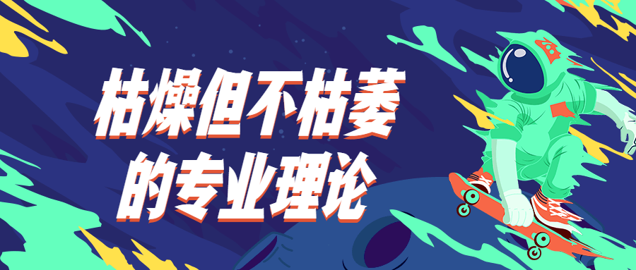 枯燥但不枯萎的专业理论 发卡网创- 首码创想网创资源