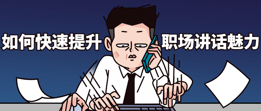如何快速提升职场讲话魅力 发卡网创- 首码创想网创资源
