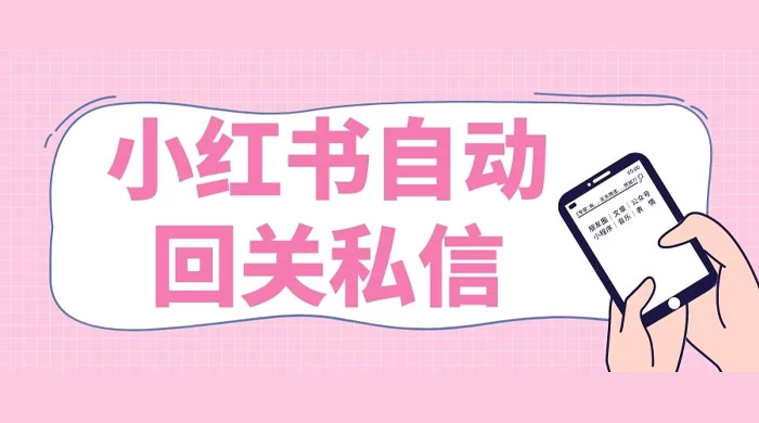 小红书实时自动回关私信，秒触达不放过一个流量 发卡网创- 首码创想网创资源