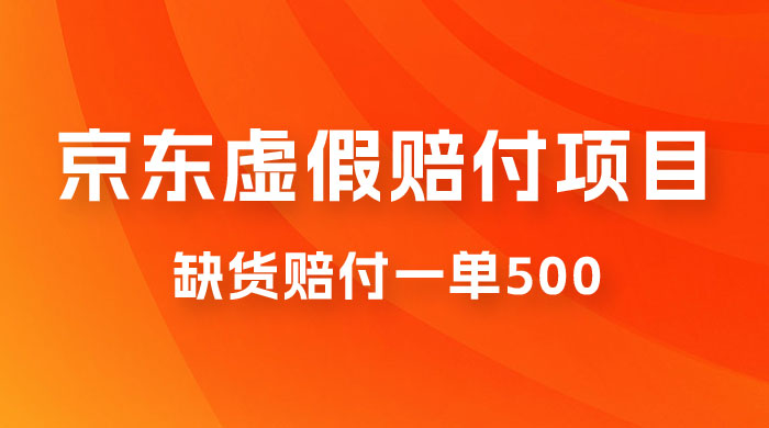 仅揭秘：京东虚假赔付项目，缺货赔付一单 500，一部手机即可，教程视频详细完整 发卡网创- 首码创想网创资源