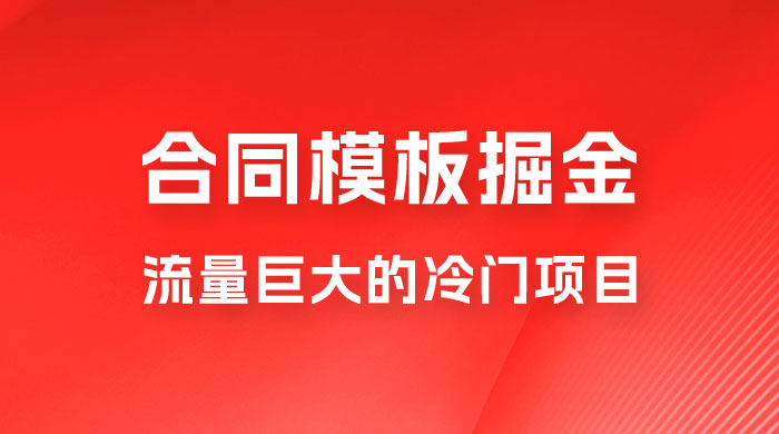合同模板掘金，操作简单，流量巨大的冷门项目，月入五位轻轻松松 发卡网创- 首码创想网创资源
