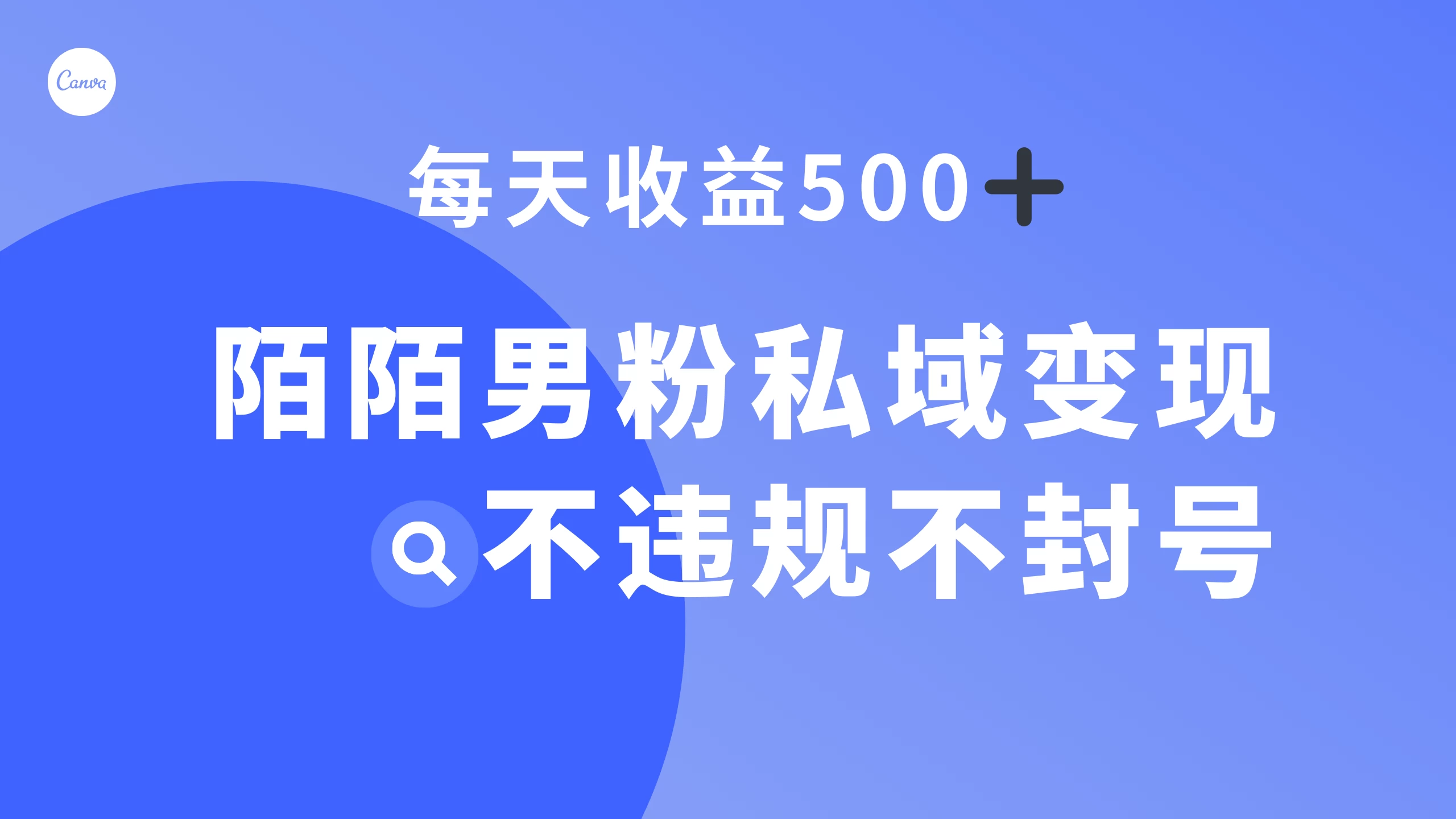陌陌男粉私域变现新玩法，日入 500+，不违规不封号 发卡网创- 首码创想网创资源