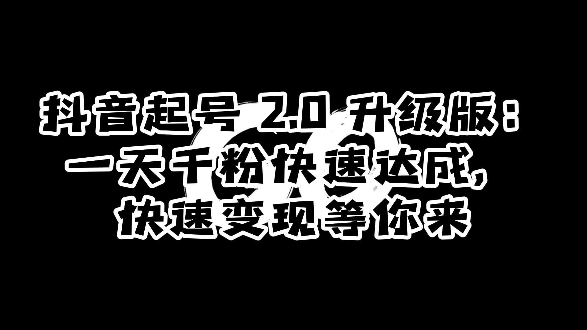 抖音起号 2.0 升级版：一天千粉快速达成，快速变现等你来 发卡网创- 首码创想网创资源