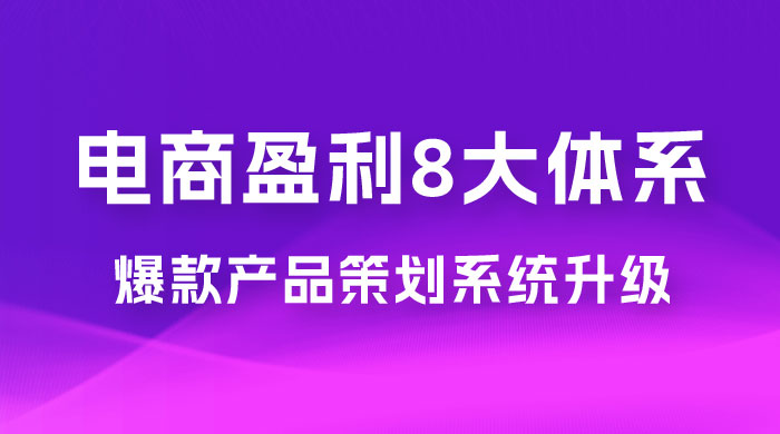 电商盈利 8 大体系：产品做强​ · 爆款产品策划系统升级线上课，全盘布局更能实现利润突破（共 20 节） 发卡网创- 首码创想网创资源