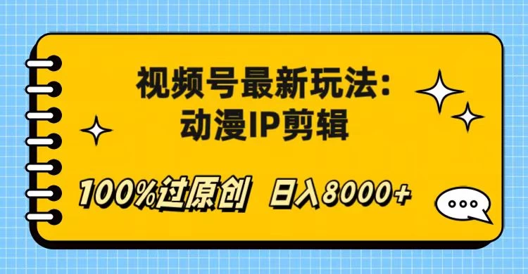 视频号最新玩法：动漫IP剪辑，100%过原创，日入8000+ 发卡网创- 首码创想网创资源