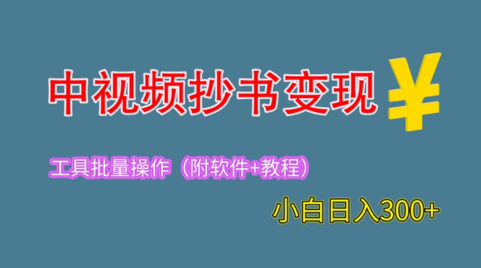 2023 中视频抄书变现：特别适合新手操作的副业「附工具+教程」 发卡网创- 首码创想网创资源