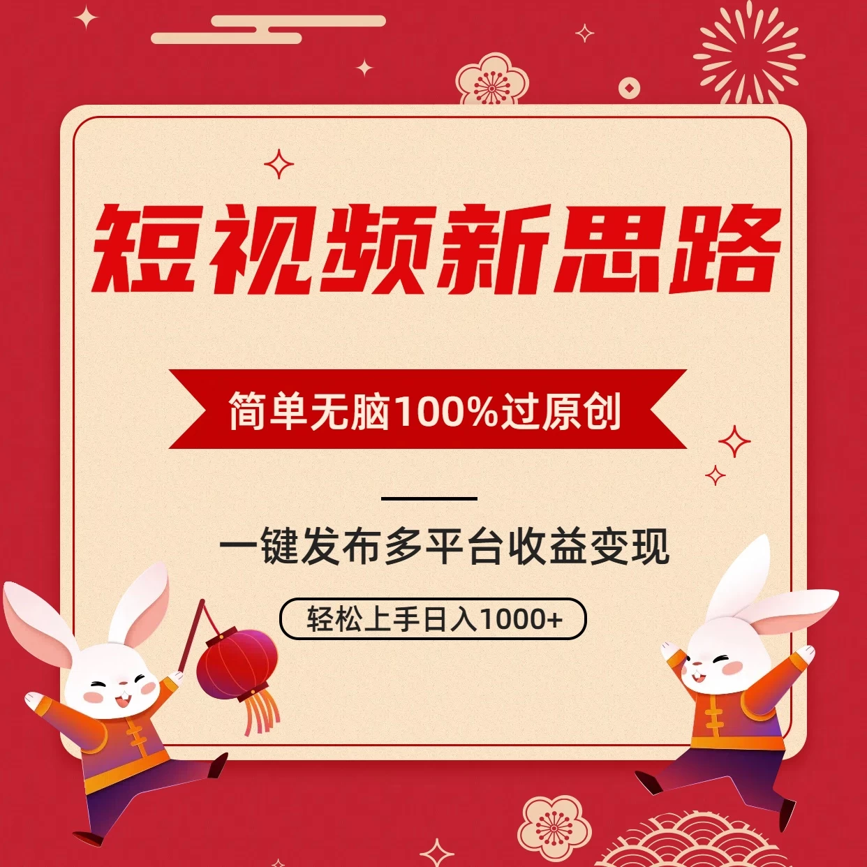 短视频新思路，双重去重100%过原创，一键多平台变现，无脑操作日入1000+ 发卡网创- 首码创想网创资源