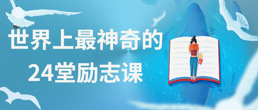 世界上最神奇的24堂励志课 发卡网创- 首码创想网创资源