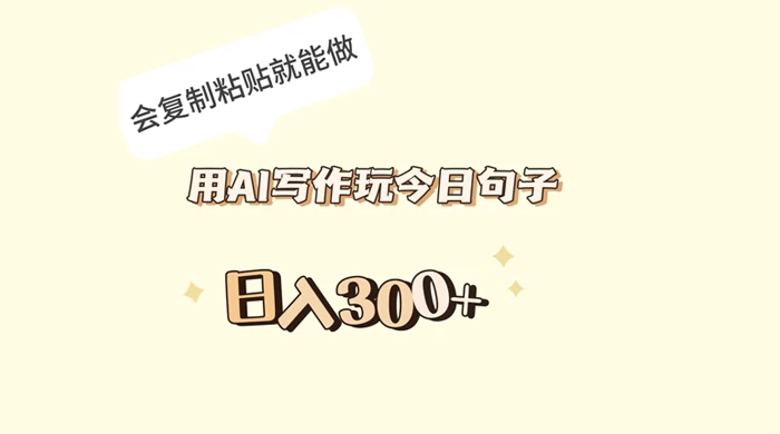 用 AI 写作玩今日句子，日入 300+ 会复制粘贴就能做 发卡网创- 首码创想网创资源