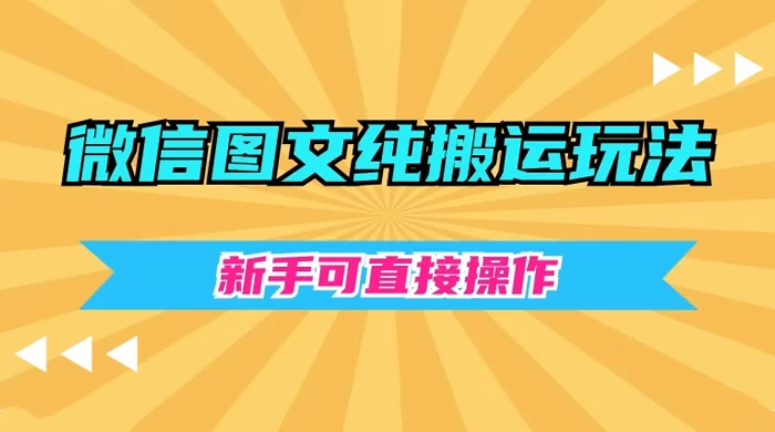 微信图文纯搬运玩法，新手可直接操作 发卡网创- 首码创想网创资源