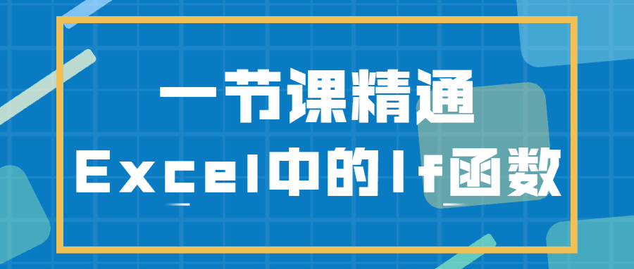 一节课精通Excel中的If函数 发卡网创- 首码创想网创资源