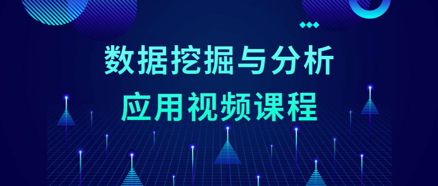 数据挖掘与分析应用视频课程 发卡网创- 首码创想网创资源