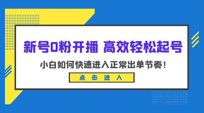 新号 0 粉开播 · 高效轻松起号：小白如何快速进入正常出单节奏 发卡网创- 首码创想网创资源