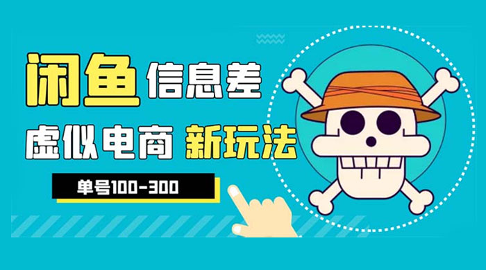 闲鱼新玩法虚似电商之拼多多助力项目，单号日入过百 发卡网创- 首码创想网创资源