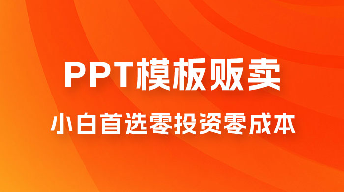PPT 模板贩卖，一月两万+，小白新手做项目首选零投资零成本，详细课程（附 39.9 G 资源） 发卡网创- 首码创想网创资源