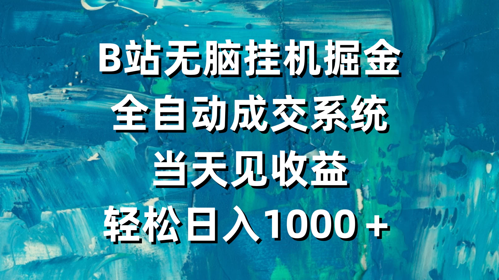 B站无脑挂机掘金，全自动成交系统，当天见收益，轻松日入1000＋ 发卡网创- 首码创想网创资源