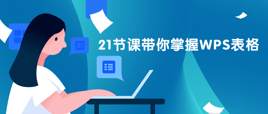 21节课带你掌握WPS表格 发卡网创- 首码创想网创资源