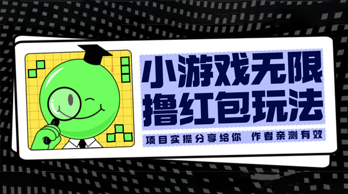小游戏无限撸红包玩法 测试一天100+ 发卡网创- 首码创想网创资源