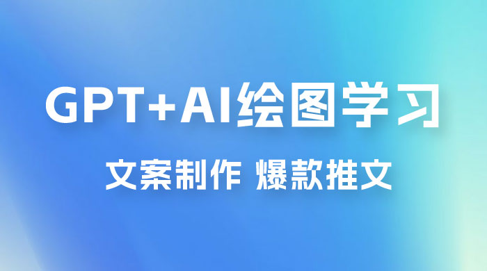 GPT + AI 绘图学习班【第十三期】 文案制作、爆款小红书推文、AI换脸、客服话术 发卡网创- 首码创想网创资源