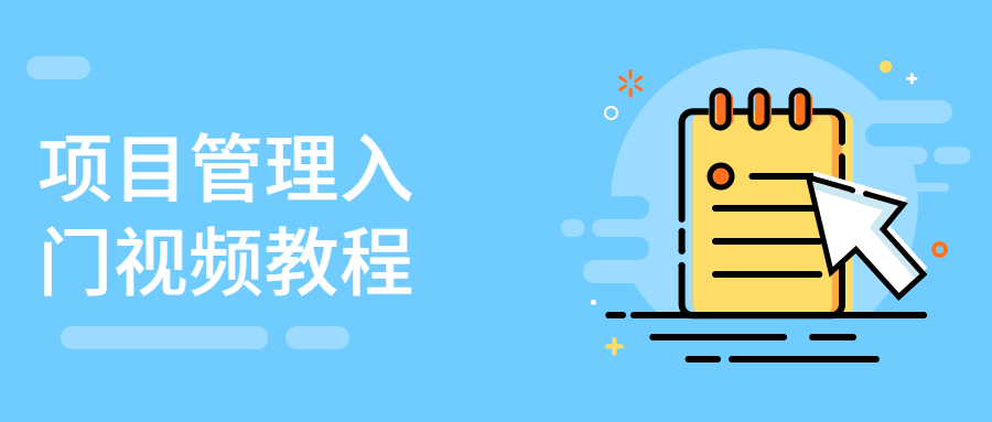 项目管理入门视频教程 发卡网创- 首码创想网创资源