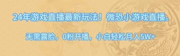 24年小游戏直播最新玩法！微恐游戏怪谈研究所，无需露脸，0粉开播，小白轻松月入5W+ 发卡网创- 首码创想网创资源