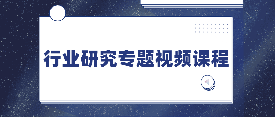 行业研究专题视频课程 发卡网创- 首码创想网创资源