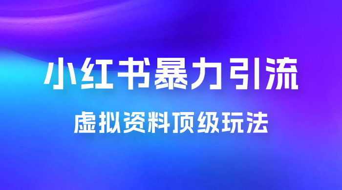 虚拟资料顶级玩法，小红书暴力引流，喂饭级教程零成本，利润任你定 发卡网创- 首码创想网创资源