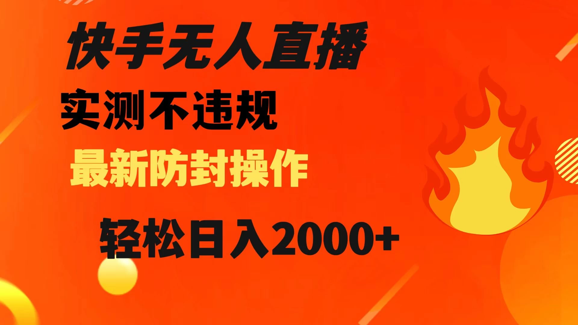 快手无人直播，不违规，搭配最新的防封操作，轻松日入 2000+ 发卡网创- 首码创想网创资源