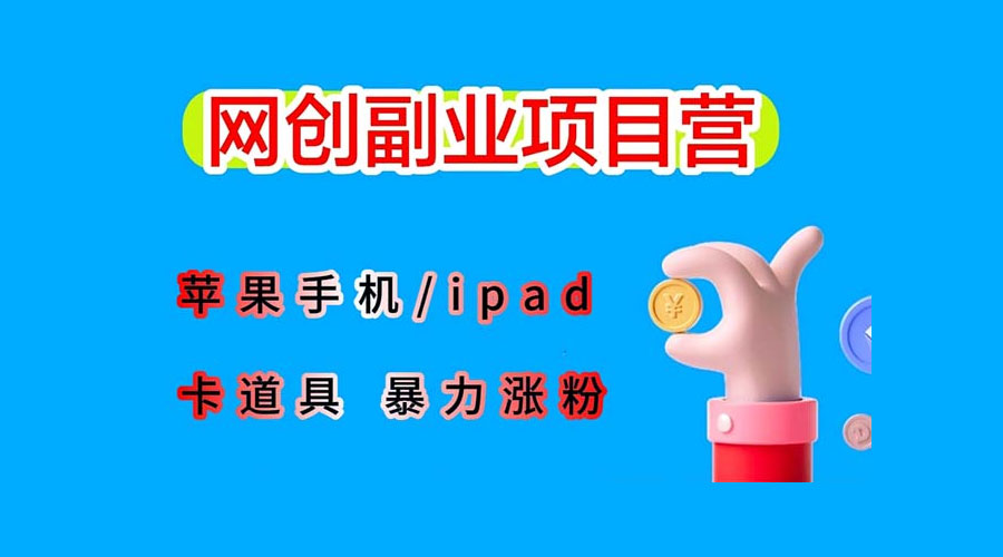 最新利用 IPhone IPad IOS 系统，卡道具搬短视频，百分百过原创 发卡网创- 首码创想网创资源