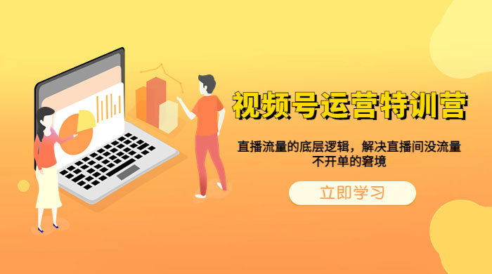 视频号运营特训营：播流量的底层逻辑，解决直播间没流量，不开单的窘境 发卡网创- 首码创想网创资源