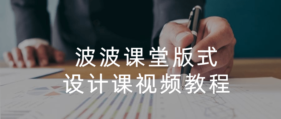 波波课堂版式设计课视频教程 发卡网创- 首码创想网创资源