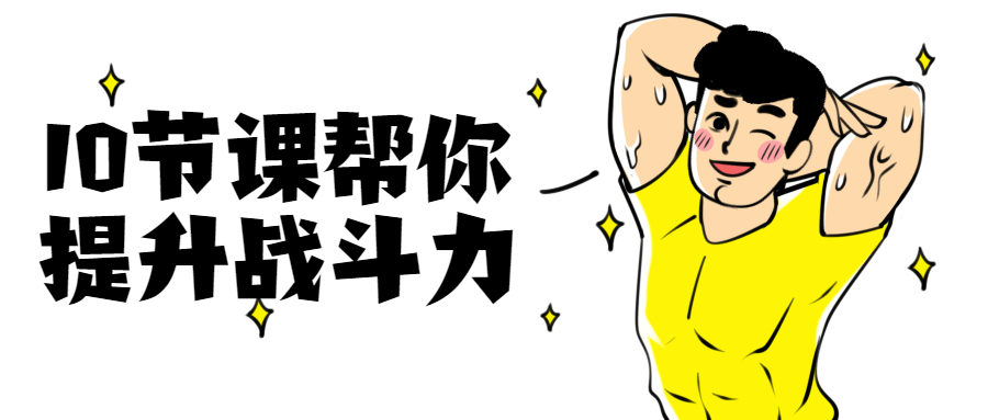 10节课帮你提升战斗力 发卡网创- 首码创想网创资源