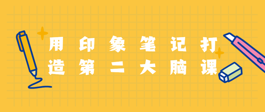 用印象笔记打造第二大脑课程 发卡网创- 首码创想网创资源