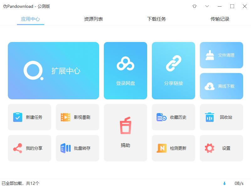 伪PanDownload v0.1.5 公测版 百度网盘高速下载器 发卡网创- 首码创想网创资源