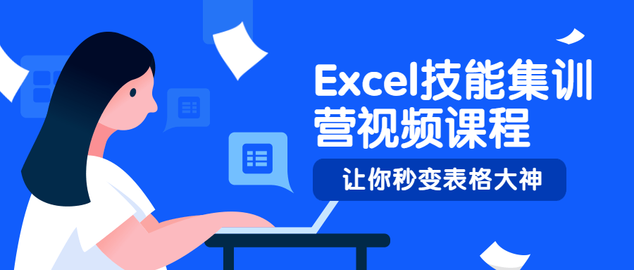 Excel技能集训营视频课程 发卡网创- 首码创想网创资源