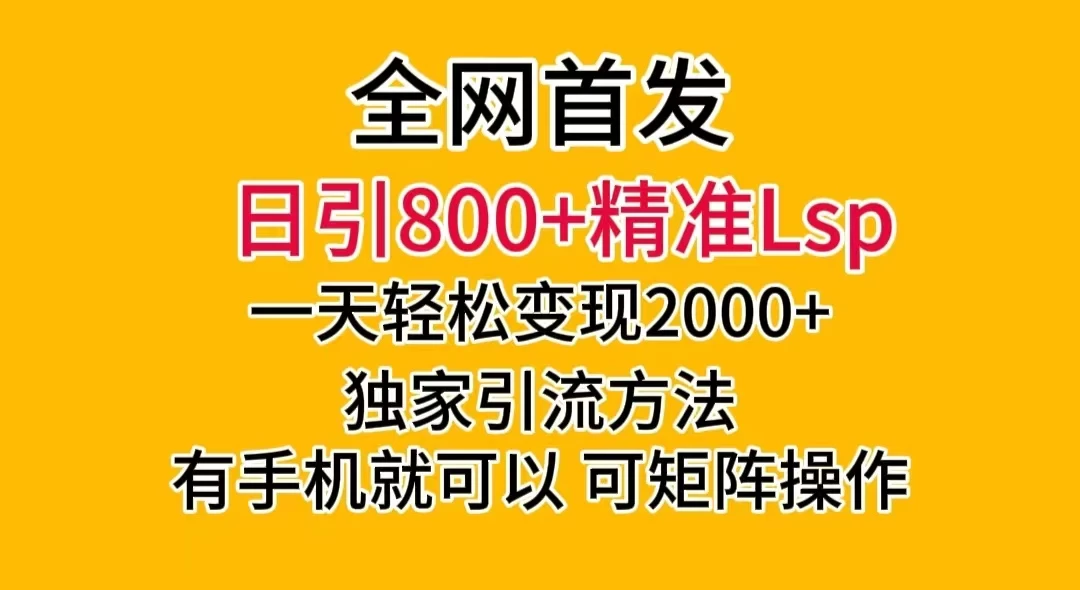 日引 800+ 精准老色批，一天变现 2000+，独家引流方法，可矩阵操作，月入 5W+ 发卡网创- 首码创想网创资源
