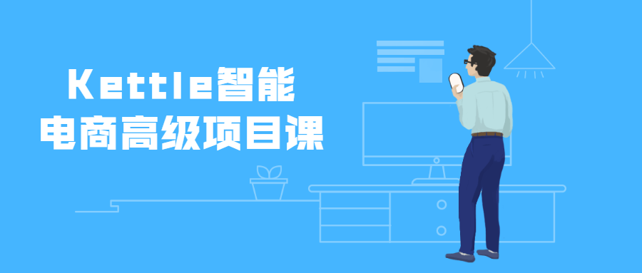 Kettle智能电商高级项目课 发卡网创- 首码创想网创资源