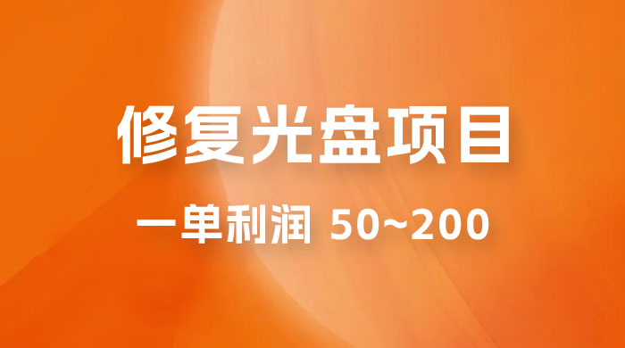 修复光盘项目：一部手机一单利润 50~200 ，适合小白简单操作 发卡网创- 首码创想网创资源