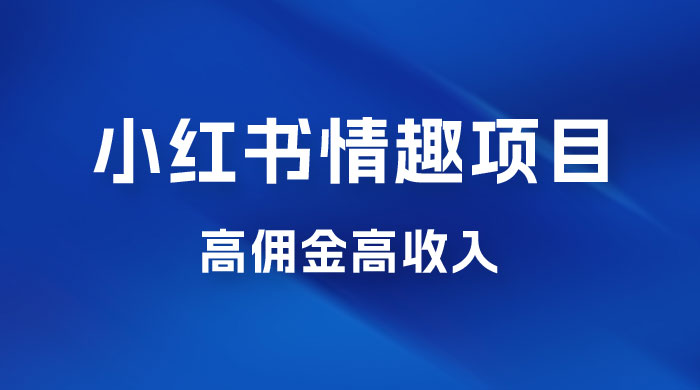 最新小红书情趣项目，日入千，高佣金高收入，操作简单，长期稳定 发卡网创- 首码创想网创资源