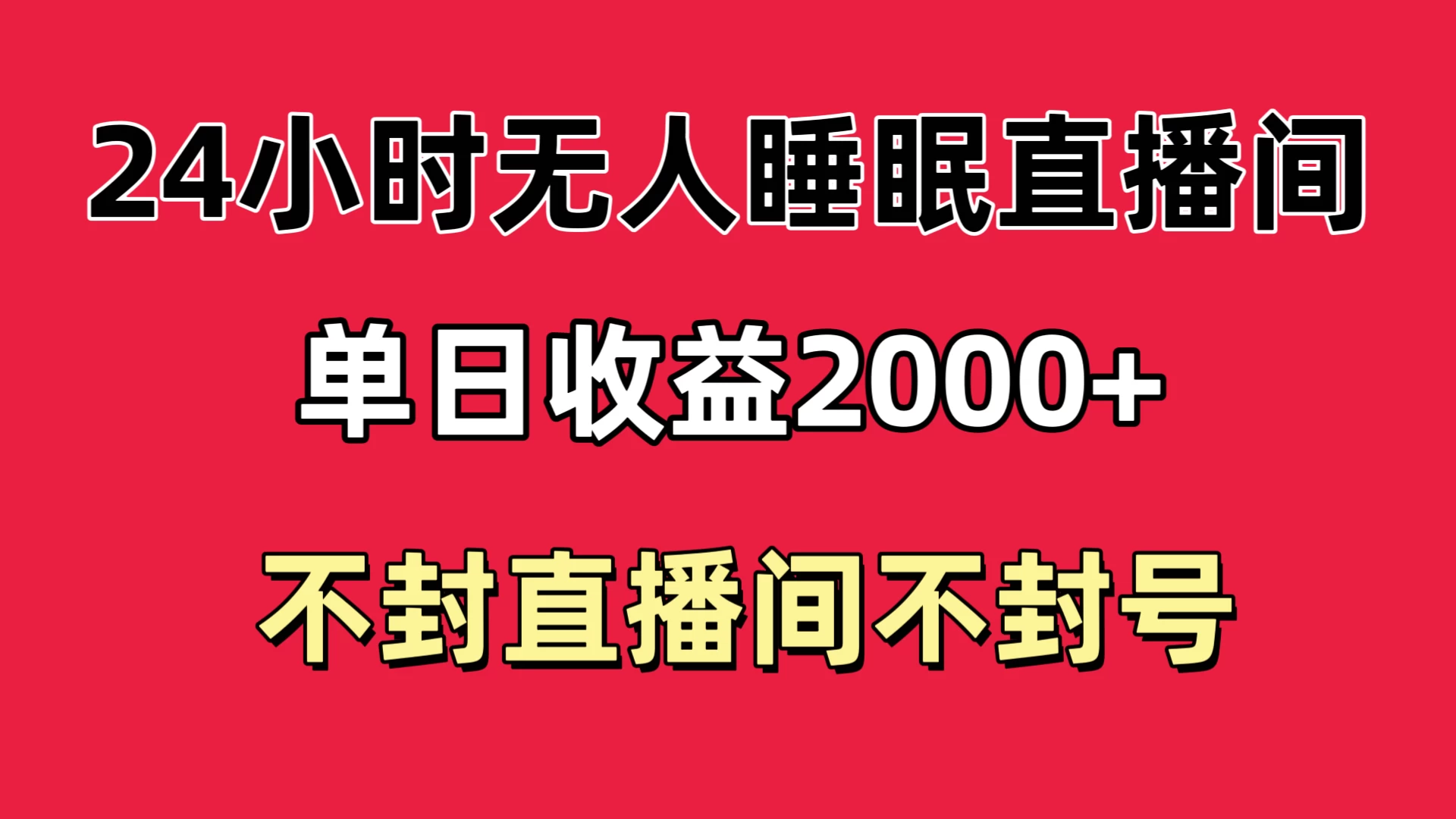 快手睡眠无人直播24小时不封直播间，单日收益2000+，多种变现方式，最适合小白上手 发卡网创- 首码创想网创资源