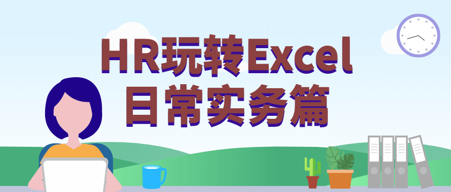 HR玩转Excel日常实务篇 发卡网创- 首码创想网创资源